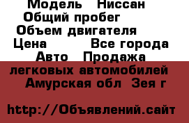  › Модель ­ Ниссан › Общий пробег ­ 115 › Объем двигателя ­ 1 › Цена ­ 200 - Все города Авто » Продажа легковых автомобилей   . Амурская обл.,Зея г.